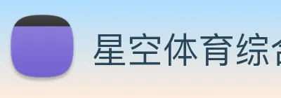 星空体育综合体育入口 Logo